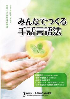 みんなで作る手話言語法.jpg